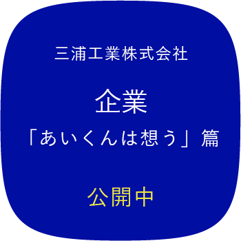 三浦工業株式会社 企業「あいくんは想う」篇