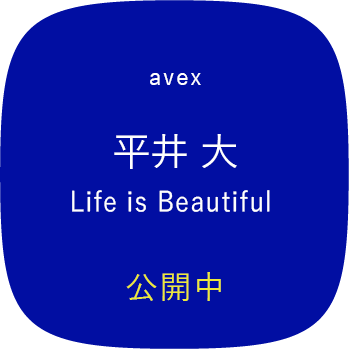 avex 平井 大 Life is Beautiful