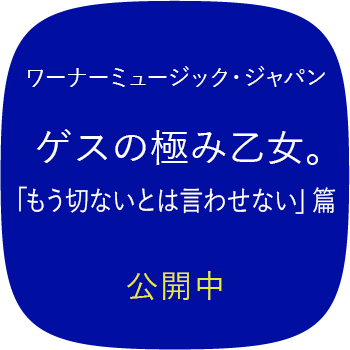 ワーナーミュージック・ジャパン ゲスの極み乙女。「もう切ないとは言わせない」篇