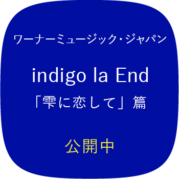 ワーナーミュージック・ジャパン indigo la End「雫に恋して」篇