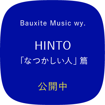 Bauxite Music wy. HINTO「なつかしい人」篇