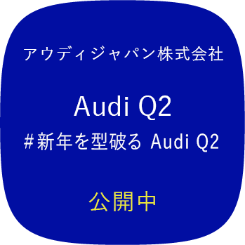 アウディジャパン株式会社 Audi Q2 ＃新年を型破る Audi Q2