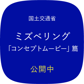 国土交通省 ミズベリング「コンセプトムービー」篇