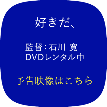 好きだ、 監督：石川 寛 DVDレンタル中