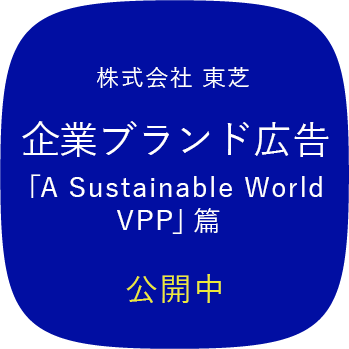 株式会社 東芝 企業ブランド広告「A Sustainable World VPP」篇