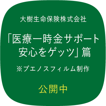 大樹生命「医療一時金サポート安心をゲッツ」篇※ブエノスフィルム制作