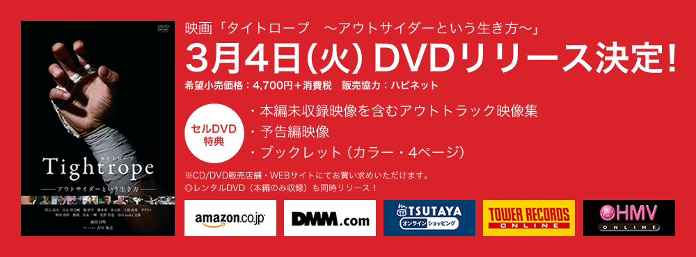 映画「タイトロープ　～アウトサイダーという生き方～」3月4日（火）DVDリリース決定！