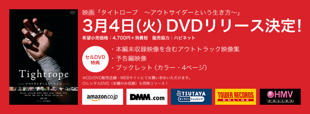 ドキュメンタリー映画 タイトロープ アウトサイダーという生き方