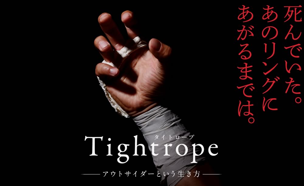 Tightrope　タイトロープ　アウトサイダーという生き方